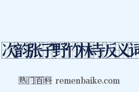 次韵张子野竹林寺反义词是什么意思的图片